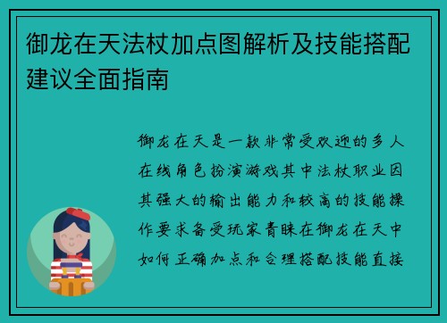 御龙在天法杖加点图解析及技能搭配建议全面指南