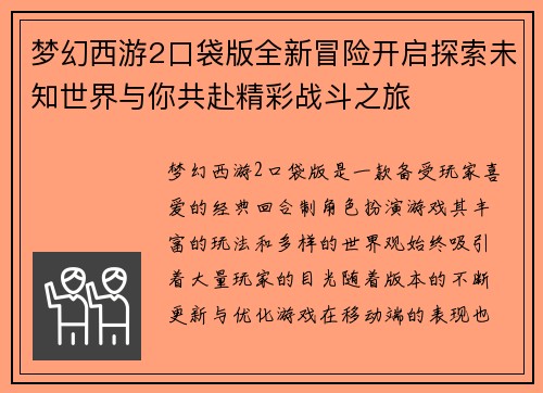 梦幻西游2口袋版全新冒险开启探索未知世界与你共赴精彩战斗之旅