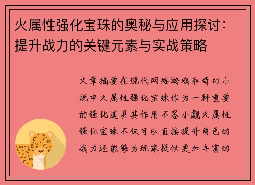 火属性强化宝珠的奥秘与应用探讨：提升战力的关键元素与实战策略