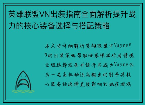 英雄联盟VN出装指南全面解析提升战力的核心装备选择与搭配策略