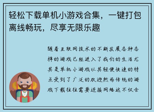 轻松下载单机小游戏合集，一键打包离线畅玩，尽享无限乐趣