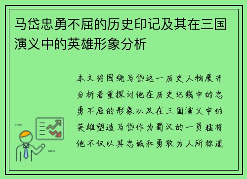马岱忠勇不屈的历史印记及其在三国演义中的英雄形象分析