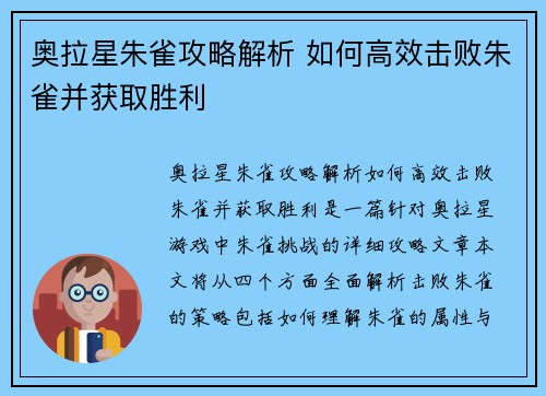 奥拉星朱雀攻略解析 如何高效击败朱雀并获取胜利