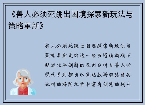 《兽人必须死跳出困境探索新玩法与策略革新》