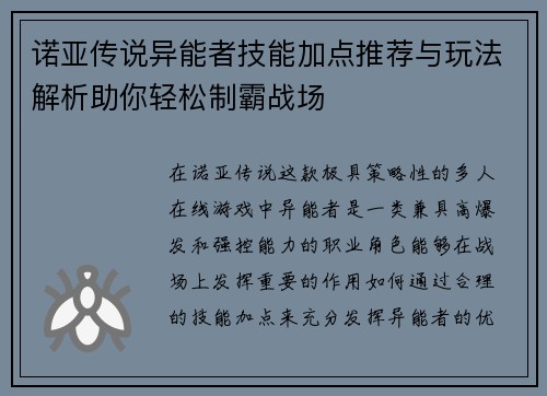 诺亚传说异能者技能加点推荐与玩法解析助你轻松制霸战场