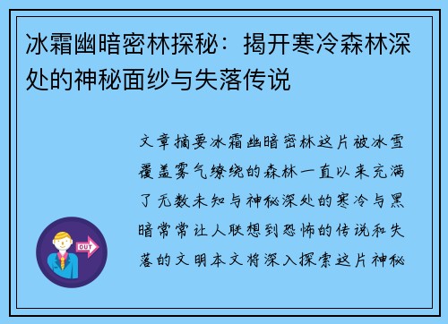 冰霜幽暗密林探秘：揭开寒冷森林深处的神秘面纱与失落传说