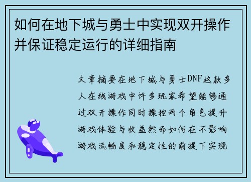 如何在地下城与勇士中实现双开操作并保证稳定运行的详细指南
