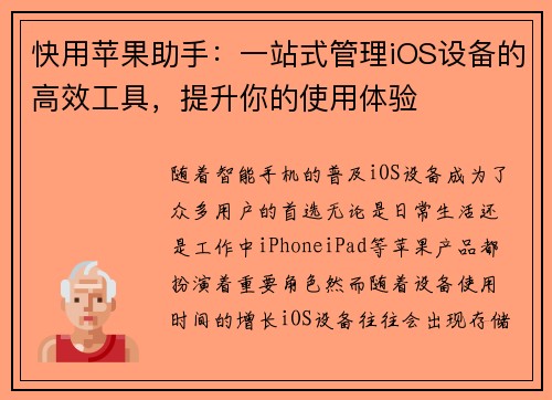快用苹果助手：一站式管理iOS设备的高效工具，提升你的使用体验