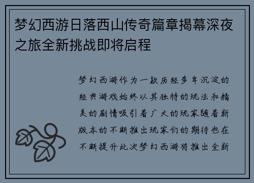 梦幻西游日落西山传奇篇章揭幕深夜之旅全新挑战即将启程