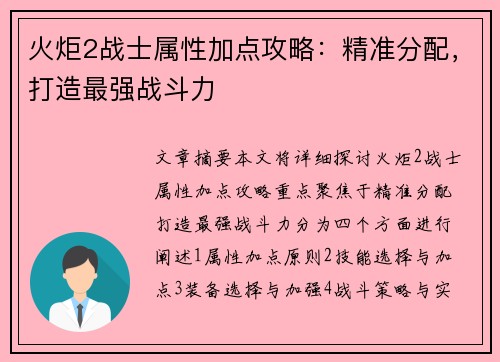 火炬2战士属性加点攻略：精准分配，打造最强战斗力