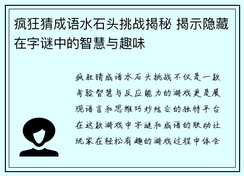 疯狂猜成语水石头挑战揭秘 揭示隐藏在字谜中的智慧与趣味