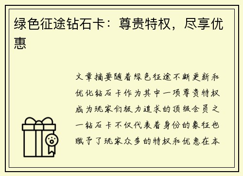 绿色征途钻石卡：尊贵特权，尽享优惠
