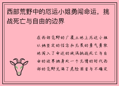 西部荒野中的厄运小姐勇闯命运，挑战死亡与自由的边界