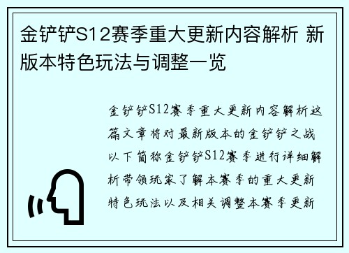 金铲铲S12赛季重大更新内容解析 新版本特色玩法与调整一览
