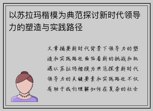 以苏拉玛楷模为典范探讨新时代领导力的塑造与实践路径