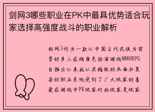 剑网3哪些职业在PK中最具优势适合玩家选择高强度战斗的职业解析