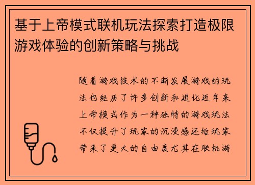 基于上帝模式联机玩法探索打造极限游戏体验的创新策略与挑战