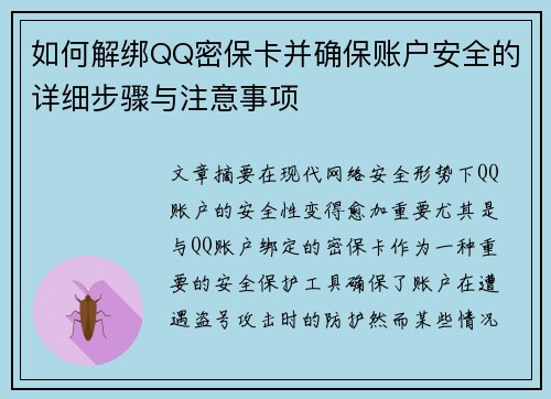 如何解绑QQ密保卡并确保账户安全的详细步骤与注意事项