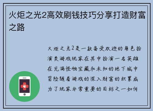 火炬之光2高效刷钱技巧分享打造财富之路