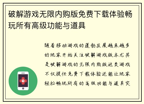 破解游戏无限内购版免费下载体验畅玩所有高级功能与道具
