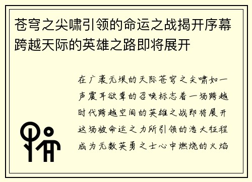 苍穹之尖啸引领的命运之战揭开序幕跨越天际的英雄之路即将展开