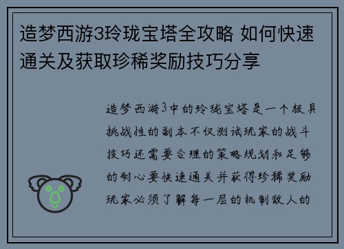 造梦西游3玲珑宝塔全攻略 如何快速通关及获取珍稀奖励技巧分享