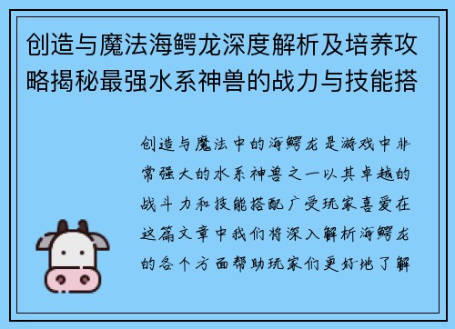 创造与魔法海鳄龙深度解析及培养攻略揭秘最强水系神兽的战力与技能搭配