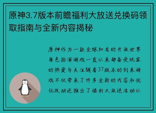 原神3.7版本前瞻福利大放送兑换码领取指南与全新内容揭秘