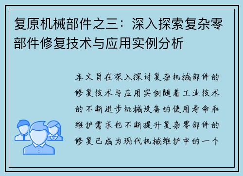 复原机械部件之三：深入探索复杂零部件修复技术与应用实例分析