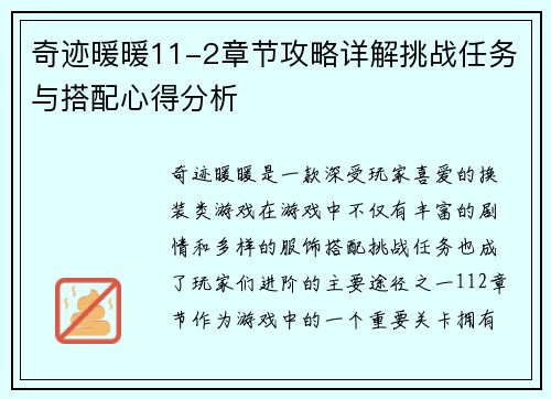 奇迹暖暖11-2章节攻略详解挑战任务与搭配心得分析