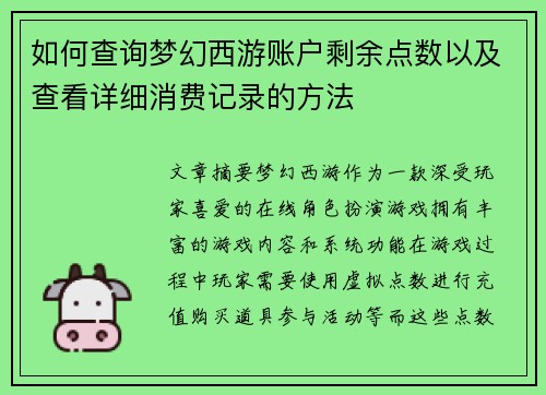 如何查询梦幻西游账户剩余点数以及查看详细消费记录的方法 如何查询梦幻西游账户剩余点数以及查看详细消费记录的方法