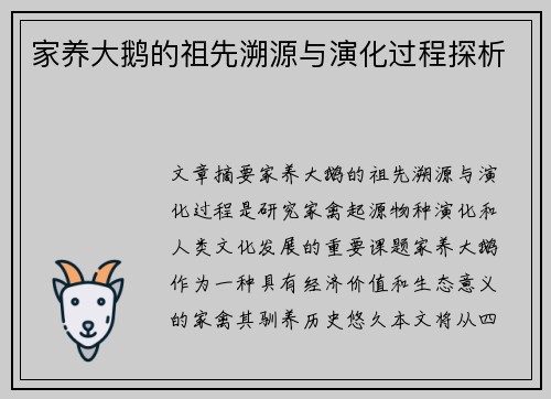 家养大鹅的祖先溯源与演化过程探析 家养大鹅的祖先溯源与演化过程探析