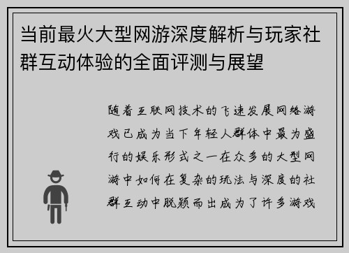 当前最火大型网游深度解析与玩家社群互动体验的全面评测与展望 当前最火大型网游深度解析与玩家社群互动体验的全面评测与展望