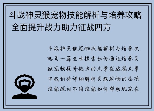 斗战神灵猴宠物技能解析与培养攻略 全面提升战力助力征战四方