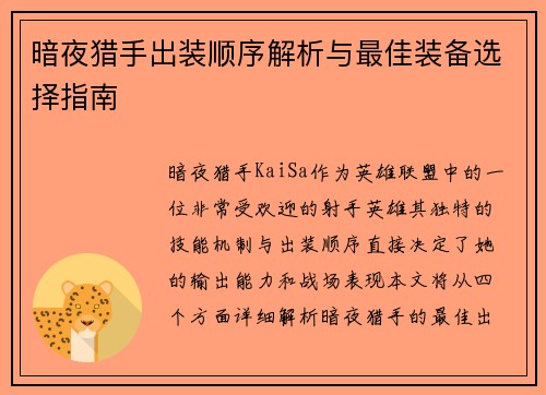 暗夜猎手出装顺序解析与最佳装备选择指南