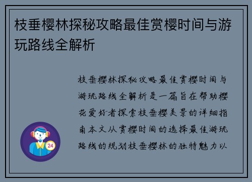 枝垂樱林探秘攻略最佳赏樱时间与游玩路线全解析 枝垂樱林探秘攻略最佳赏樱时间与游玩路线全解析