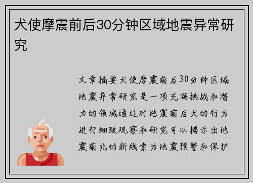 犬使摩震前后30分钟区域地震异常研究