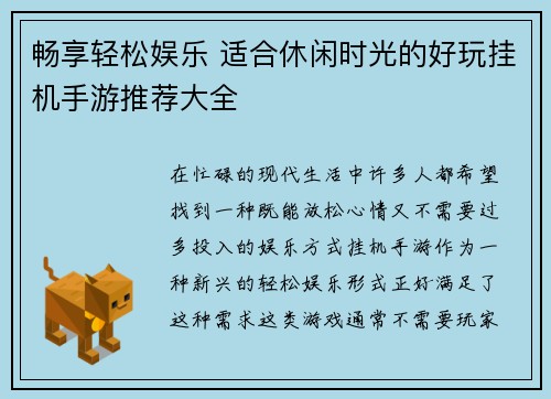 畅享轻松娱乐 适合休闲时光的好玩挂机手游推荐大全