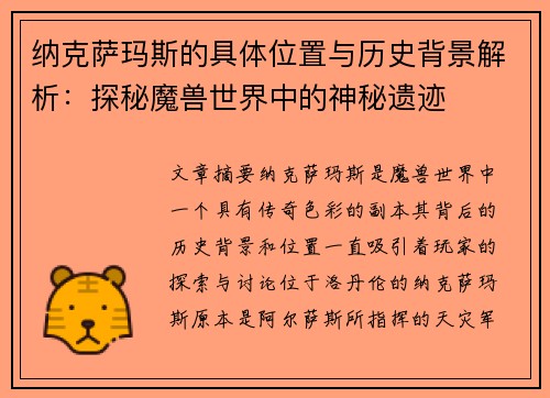 纳克萨玛斯的具体位置与历史背景解析:探秘魔兽世界中的神秘遗迹 纳克萨玛斯的具体位置与历史背景解析:探秘魔兽世界中的神秘遗迹