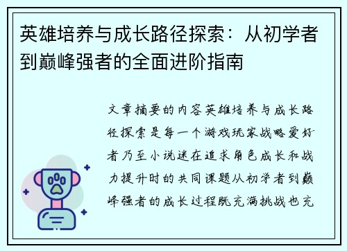 英雄培养与成长路径探索:从初学者到巅峰强者的全面进阶指南 英雄培养与成长路径探索:从初学者到巅峰强者的全面进阶指南