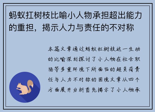 蚂蚁扛树枝比喻小人物承担超出能力的重担,揭示人力与责任的不对称 蚂蚁扛树枝比喻小人物承担超出能力的重担,揭示人力与责任的不对称