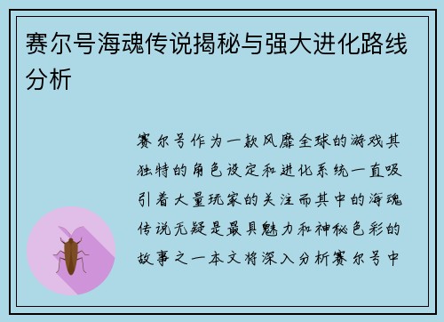 赛尔号海魂传说揭秘与强大进化路线分析 赛尔号海魂传说揭秘与强大进化路线分析