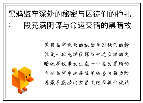 黑鸦监牢深处的秘密与囚徒们的挣扎:一段充满阴谋与命运交错的黑暗故事 黑鸦监牢深处的秘密与囚徒们的挣扎:一段充满阴谋与命运交错的黑暗故事