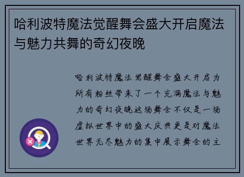 哈利波特魔法觉醒舞会盛大开启魔法与魅力共舞的奇幻夜晚