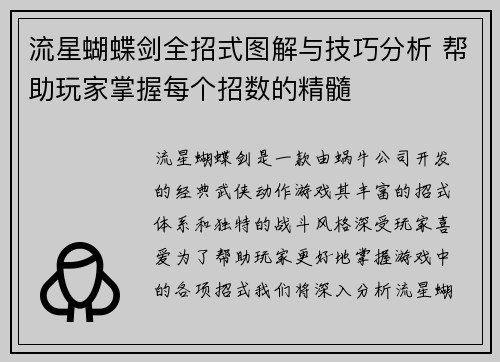 流星蝴蝶剑全招式图解与技巧分析 帮助玩家掌握每个招数的精髓 流星蝴蝶剑全招式图解与技巧分析 帮助玩家掌握每个招数的精髓
