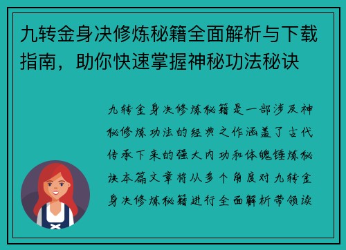 九转金身决修炼秘籍全面解析与下载指南,助你快速掌握神秘功法秘诀 九转金身决修炼秘籍全面解析与下载指南,助你快速掌握神秘功法秘诀