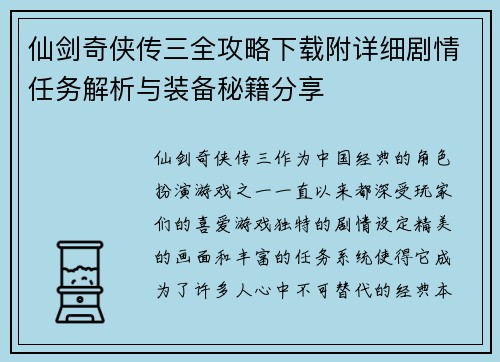 仙剑奇侠传三全攻略下载附详细剧情任务解析与装备秘籍分享 仙剑奇侠传三全攻略下载附详细剧情任务解析与装备秘籍分享