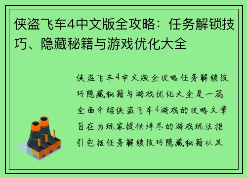 侠盗飞车4中文版全攻略:任务解锁技巧、隐藏秘籍与游戏优化大全 侠盗飞车4中文版全攻略:任务解锁技巧、隐藏秘籍与游戏优化大全