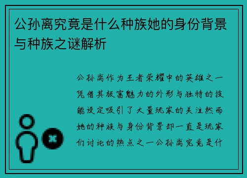 公孙离究竟是什么种族她的身份背景与种族之谜解析