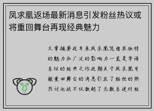 凤求凰返场最新消息引发粉丝热议或将重回舞台再现经典魅力
